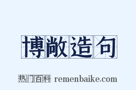 博敞造句是什么意思的图片